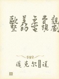 欧美免费观看完整的电视剧