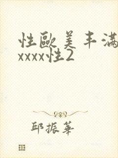 性欧美丰满熟妇xxxx性2