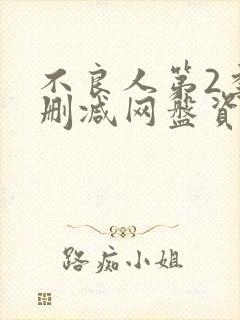 不良人第2季无删减网盘资源