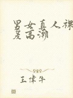 男女真人裸体做爰高潮