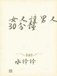 女人让男人狂操30分钟