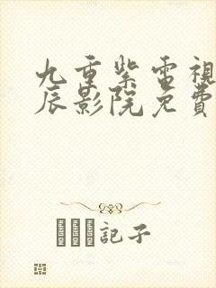 九重紫电视剧星辰影院免费17集