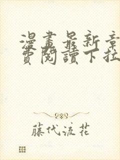 漫画最新章节免费阅读下拉式六漫画