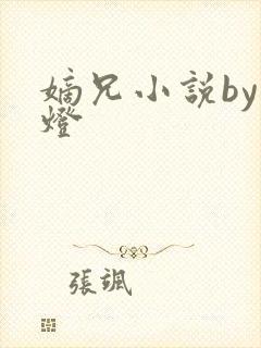 嫡兄小说by青灯