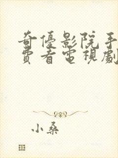 奇优影院手机免费看电视剧