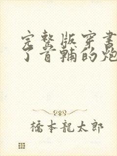 完整版穿书穿成了首辅的炮灰原配封面