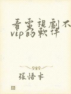 看电视剧不需要vip的软件