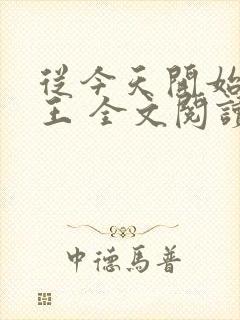 从今天开始做藩王 全文阅读