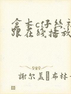 仓本c仔丝袜高跟在线播放封面