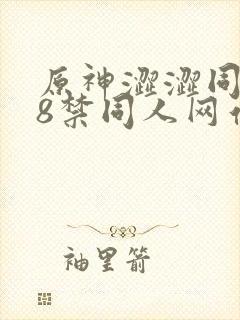 原神涩涩同人18禁同人网站