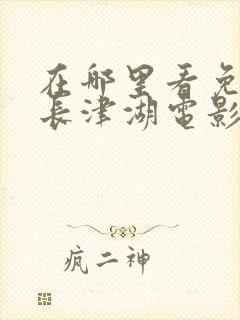 在哪里看免费的长津湖电影封面