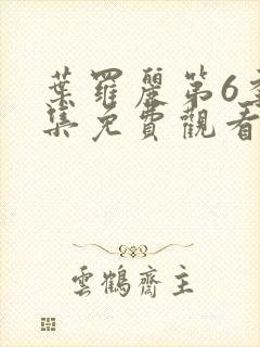 叶罗丽第6季全集免费观看完整版高清封面