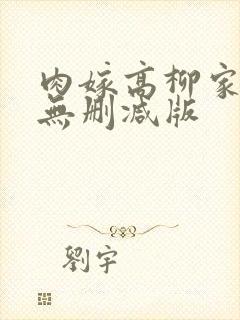 肉嫁高柳家免费无删减版