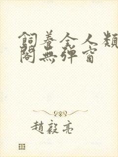 饲养全人类笔趣阁无弹窗