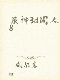 原神3d同人18封面