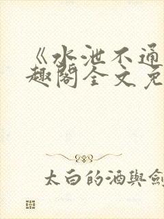 《水泄不通》笔趣阁全文免费阅读