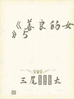 《善良的女邻居》5封面