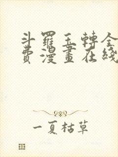 斗罗玉转全集免费漫画在线看