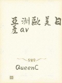 亚洲欧美日韩国产av封面