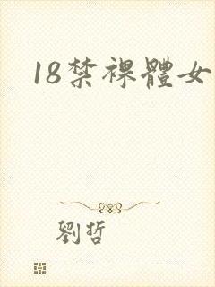 18禁裸体女人