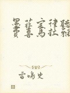 墨菲定律听书免费喜马拉雅