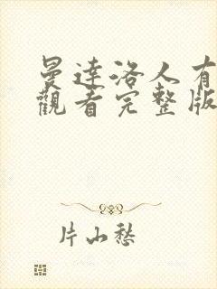 曼达洛人有免费观看完整版国语版