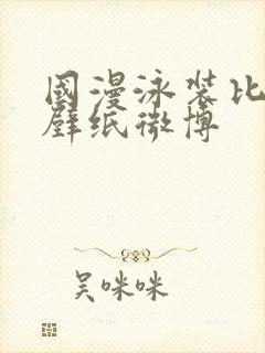 国漫泳装比基尼壁纸微博