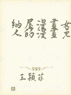 纳屋漫画女囚夫人的漫画免费观看