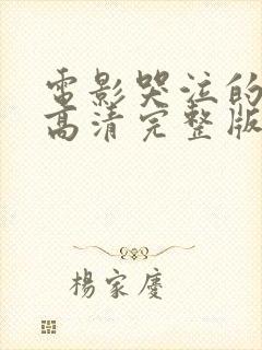 电影哭泣的女人高清完整版免费观看