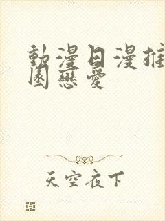 动漫日漫推荐校园恋爱封面