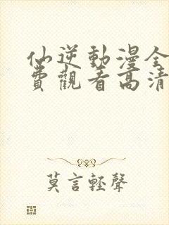 仙逆动漫全集免费观看高清正版