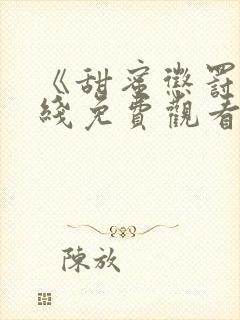 《甜蜜惩罚》在线免费观看封面