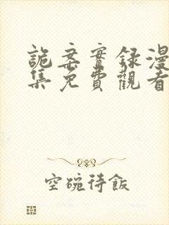 诡案实录漫画全集免费观看