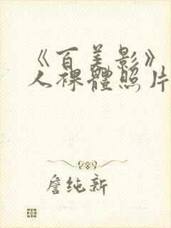 《百美影》中女人裸体照片