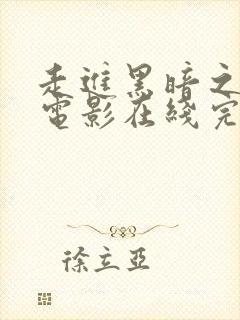 走进黑暗之下行电影在线完整观看