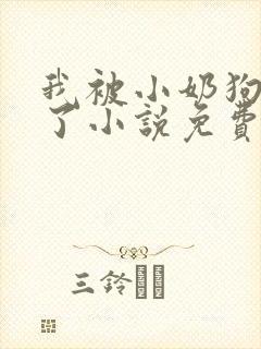我被小奶狗壁咚了小说免费阅读无弹窗