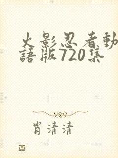 火影忍者动画国语版720集