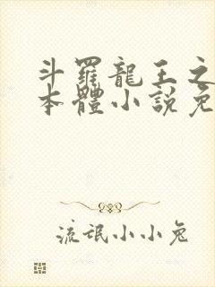 斗罗龙王之圣耀本体小说免费阅读封面