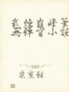 武炼巅峰笔趣阁无弹窗小说