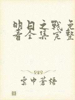 明日之战免费观看全集完整版