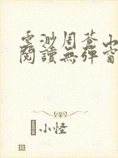 云渺周苍山免费阅读无弹窗