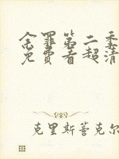 余罪第二季全集免费看超清封面