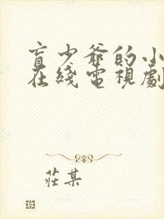 盲少爷的小女仆在线电视剧免费