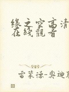 缘之空高清全集在线观看