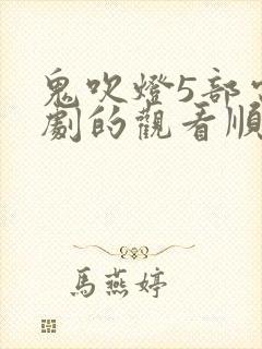 鬼吹灯5部电视剧的观看顺序