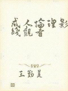 成人伦理影院在线观看