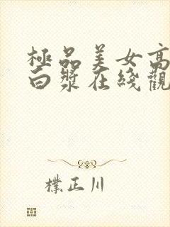 极品美女高潮喷白浆在线观看