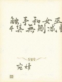 触手和女巫1～4集无删减动漫封面