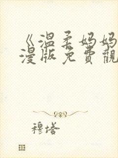 《温柔妈妈》动漫版免费观看全集