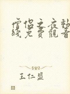 僧侣之夜动漫在线免费观看